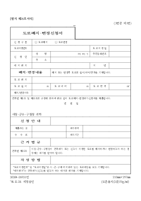 도로폐지·변경신청서 도로폐지·변경신청서